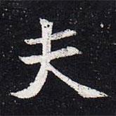 魏碑寫(xiě)的楷書(shū)夫