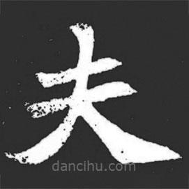 元萇墓志寫的楷書夫