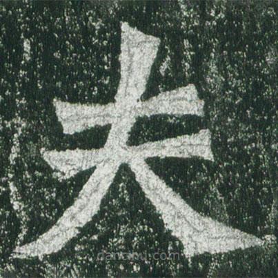 魏碑寫的楷書夫