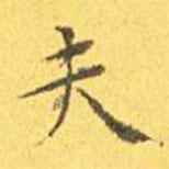 王寵寫(xiě)的楷書(shū)夫