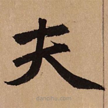 趙孟頫寫的楷書夫