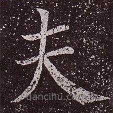顏真卿寫的楷書夫