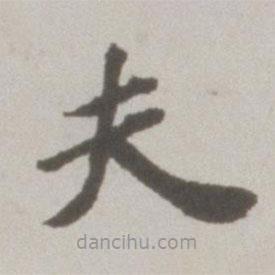 吳寬寫的楷書夫