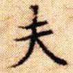 文征明寫的楷書夫
