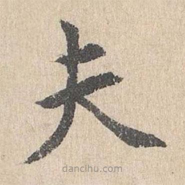 胡助寫的楷書夫