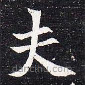 魏碑寫(xiě)的楷書(shū)夫