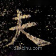 蕭子云寫的楷書夫