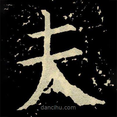 顏真卿寫的楷書夫