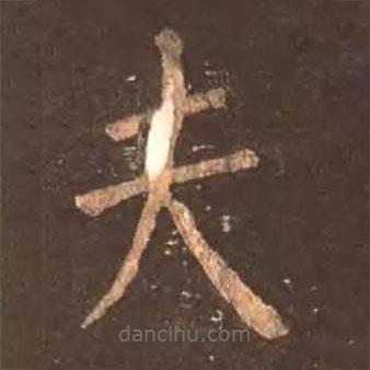顏真卿寫的楷書夫