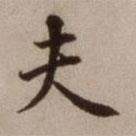 危素寫(xiě)的楷書(shū)夫