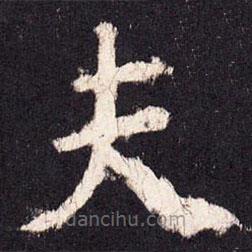 張增寫的楷書夫