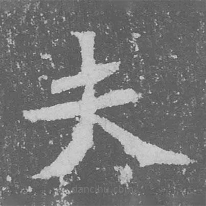 魏碑寫的楷書夫