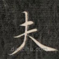 成親王寫(xiě)的楷書(shū)夫