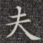 唐人寫(xiě)的楷書(shū)夫
