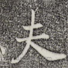 宋高宗寫的楷書夫
