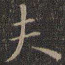 停云館法帖寫(xiě)的楷書(shū)夫