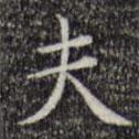 文征明寫的楷書夫