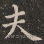 董其昌寫的楷書夫