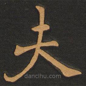 李齊古寫的楷書夫