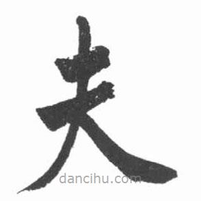 啟功寫的楷書夫