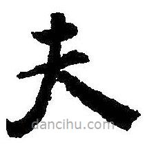 王羲之寫的楷書夫