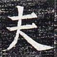 太仆卿元公墓志寫的楷書夫