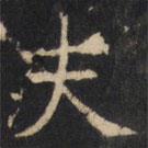 豳州昭仁寺碑寫的楷書夫