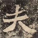 崔敬邕墓志寫(xiě)的楷書(shū)夫