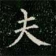 柳公權(quán)寫的楷書夫