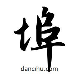 趙孟頫寫的楷書埠