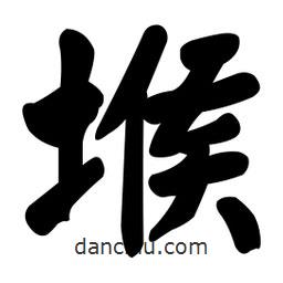 堠書(shū)法圖片