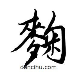 麴書法圖片