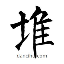 柳公权写的楷书堆