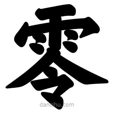 汪文寫的楷書零