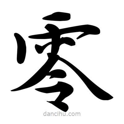 鄧散木寫的楷書零