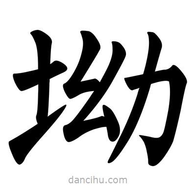 柳公權(quán)寫(xiě)的楷書(shū)坳