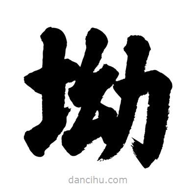 刘克写的楷书坳