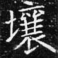 歐陽詢寫的楷書壤