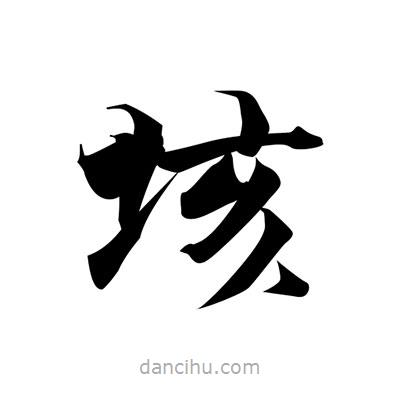 垓書法圖片
