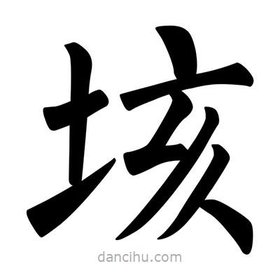 垓書法圖片