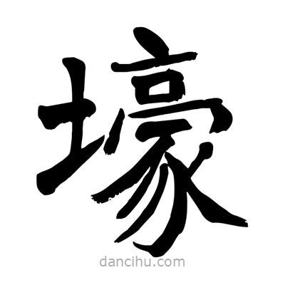 陶建華寫的楷書壕