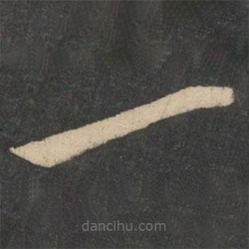 鐘繇寫(xiě)的楷書(shū)一