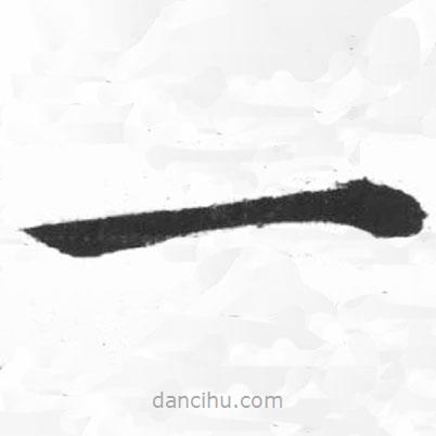 啟功寫的楷書一