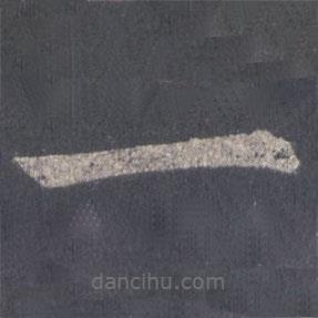裴休寫的楷書一
