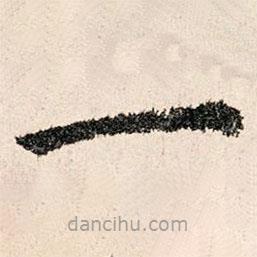 董仲可写的楷书一