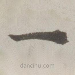 吳寬寫(xiě)的楷書(shū)一