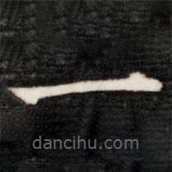 伊秉綬寫的楷書一