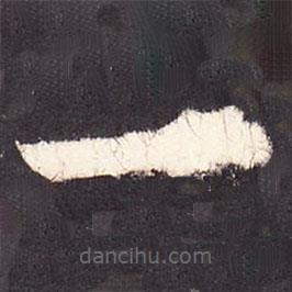 张增写的楷书一