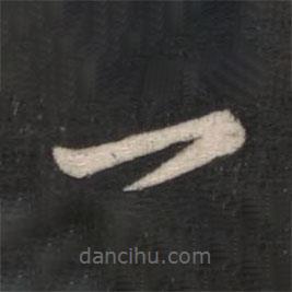 智果寫的楷書一