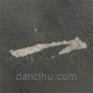 大观帖写的楷书一